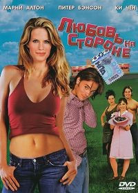 Любовь на стороне на DVD Любовь на стороне на DVD