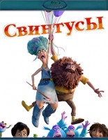 Изображение товара Свинтусы (Blu-ray)*