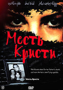 Месть Кристи  на DVD