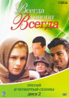 Изображение товара Всегда говори всегда 3,4 Сезоны (16 серий)