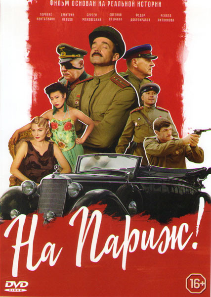 На Париж на DVD