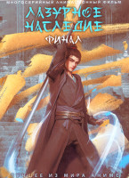 Изображение товара Лазурное наследие Финал (27-30 серии)