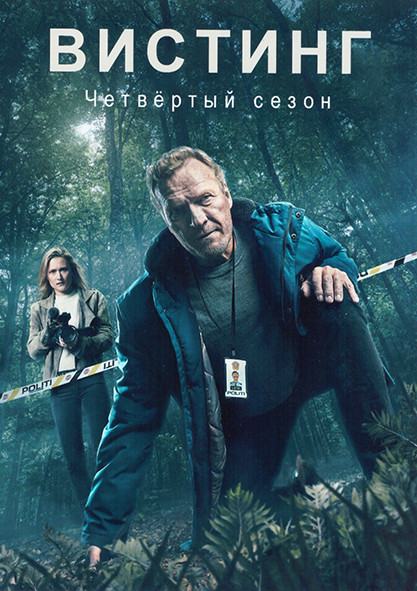 Вистинг (Уистинг) 4 Сезон (4 серии) на DVD Вистинг (Уистинг) 4 Сезон (4 серии) на DVD