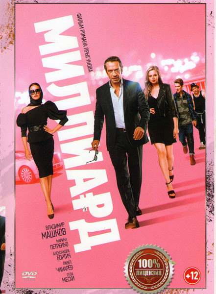 Миллиард на DVD