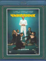 Изображение товара Чиновник (Blu-ray)*