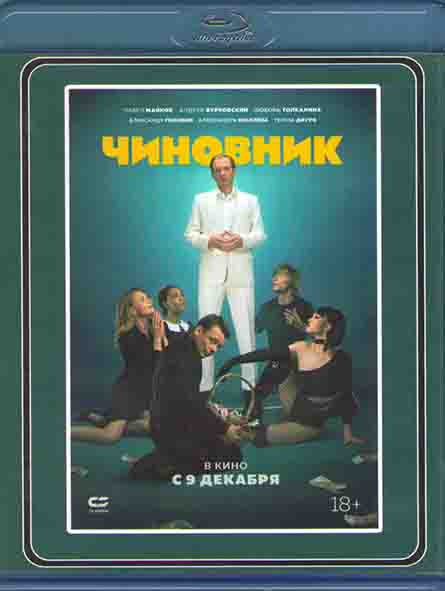 Чиновник (Blu-ray)* на Blu-ray