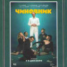 Чиновник (Blu-ray)* на Blu-ray