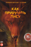 Изображение товара Как приручить лису (8 серий)