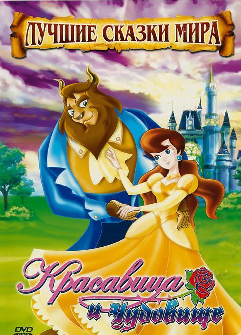 Красавица и чудовище на DVD