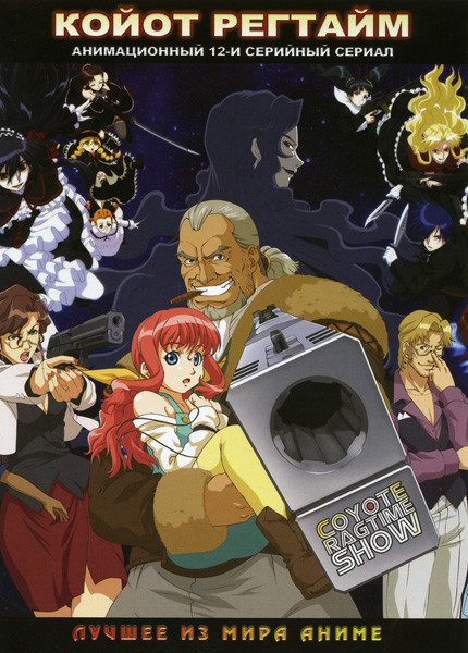 Койот рэгтайм 2  на DVD