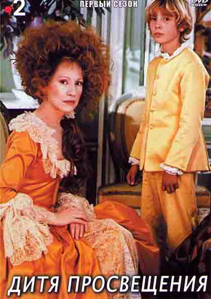Дитя просвещения 1 Сезон (4 серии) на DVD