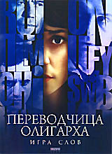 Переводчица олигарха: Игра слов на DVD Переводчица олигарха: Игра слов на DVD
