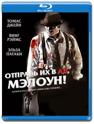 Отправь их в ад Мэлоун (Blu-ray) на Blu-ray