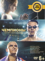 Изображение товара Чемпионы Быстрее Выше Сильнее
