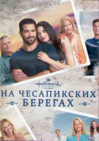 Изображение товара На Чесапикских берегах 3,4 Сезоны (16 серий) (3DVD)