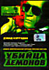 Убийца демонов на DVD Убийца демонов на DVD