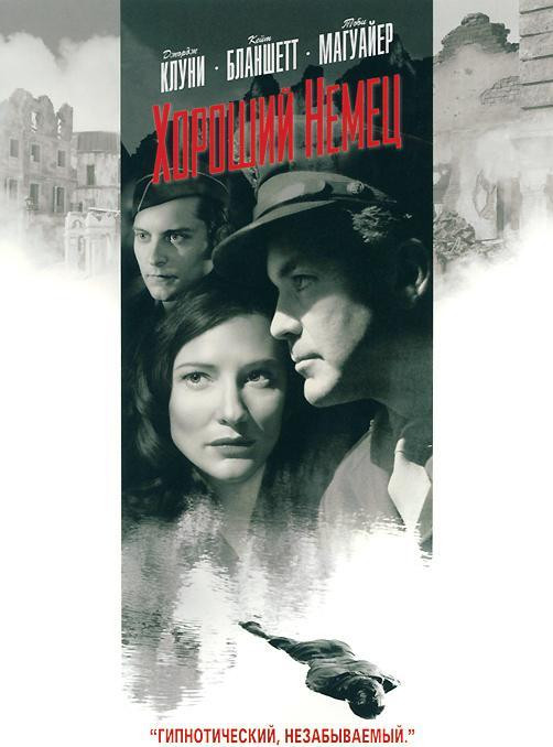 Хороший немец на DVD