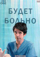 Изображение товара Будет больно 1 Сезон (7 серий) (2DVD)