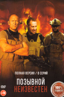Изображение товара Позывной неизвестен (8 серий)