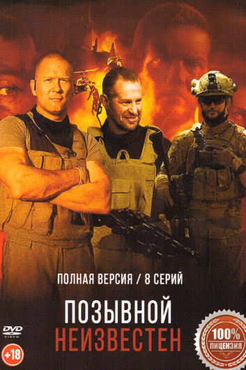 Позывной неизвестен (8 серий) на DVD