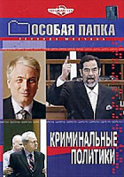 Изображение товара Особая папка: Криминальные политики