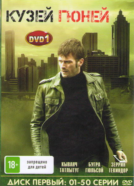 Кузей Гюней (100 серий) (2 DVD) на DVD