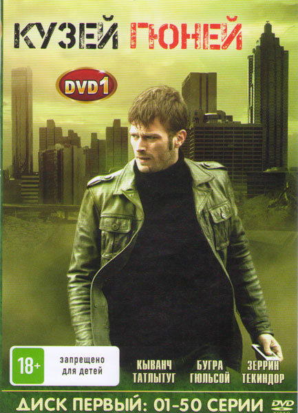 Кузей Гюней (100 серий) (2 DVD) на DVD Кузей Гюней (100 серий) (2 DVD) на DVD