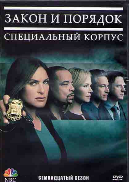 Закон и порядок Специальный корпус 17 Сезон (23 серии) (3DVD) на DVD