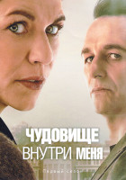 Изображение товара Чудовище внутри меня (8 серий)(2DVD)