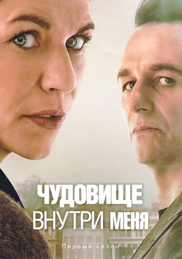 Чудовище внутри меня (8 серий)(2DVD) на DVD