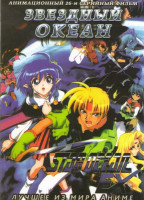 Изображение товара Звездный океан Экс (Звёздный океан Экс) (26 серий) (2 DVD)