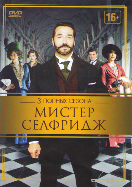 Мистер Селфридж 1,2,3 Сезоны (30 серий) на DVD