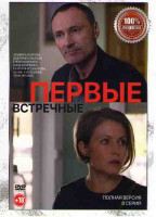 Изображение товара Первые встречные (8 серий)*