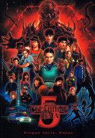 Изображение товара Очень странные дела 5 Сезон 2 Часть (серии 5-8)