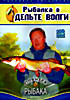 Рыбалка в дельте Волги  на DVD