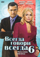 Изображение товара Всегда говори всегда 6 Часть (8 серий)