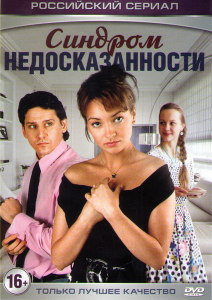 Синдром недосказанности (4 серии) на DVD Синдром недосказанности (4 серии) на DVD