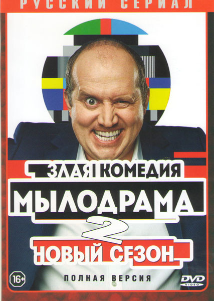 Мылодрама 2 Сезон (9 серий) на DVD Мылодрама 2 Сезон (9 серий) на DVD