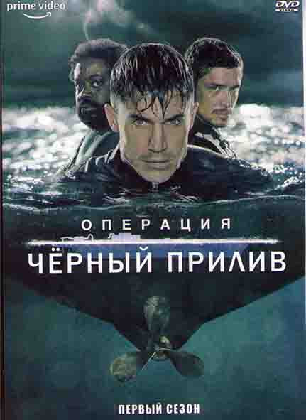 Операция Черный прилив 1 Сезон (4 серии) на DVD