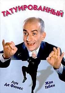 Татуированный на DVD