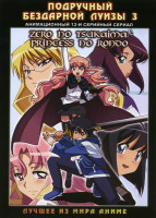 Изображение товара Подручный бездарной Луизы 3 (12 серий)