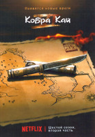 Изображение товара Кобра Кай 6 Сезон 2 Часть (6-10 серии)