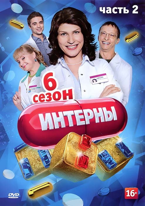 Интерны 6 Сезон (111-120 серии) на DVD Интерны 6 Сезон (111-120 серии) на DVD