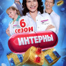 Интерны 6 Сезон (111-120 серии) на DVD
