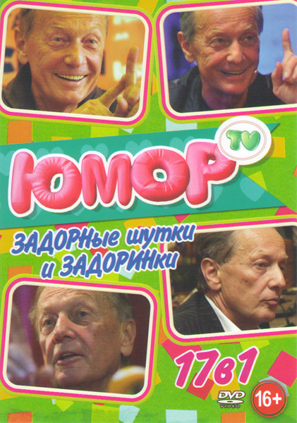 Задорные шутки и Задоринки 17в1 (Кажется что все не так плохо как кажется / Задорнов об Украине Псаки Кличко / Задорновости 2014 / Новогодний Задорнов на DVD