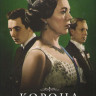 Корона 3 Сезон (10 серий) (2 DVD) на DVD