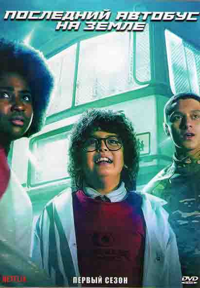 Последний автобус на земле 1 Сезон (10 серий) (2DVD) на DVD