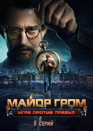 Майор Гром Игра против правил (6 серий)(2DVD)* на DVD