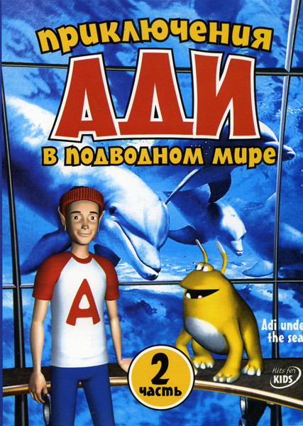 Приключения Ади в подводном мире 2 Часть  на DVD