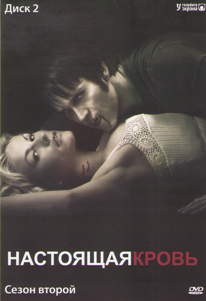 Настоящая кровь 2 Сезон (12 серий) на DVD Настоящая кровь 2 Сезон (12 серий) на DVD